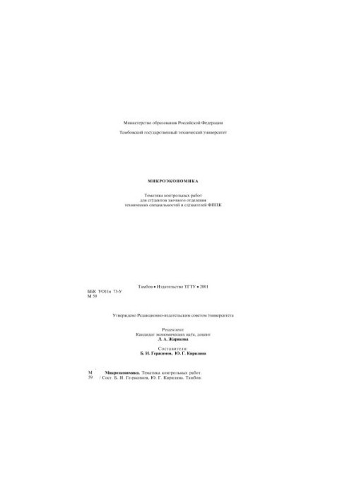 Мікроекономіка: Тематика контрольних робіт