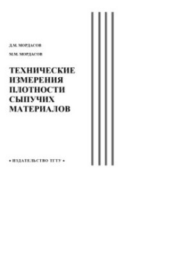 Technical measurements of the density of bulk materials. Training manual