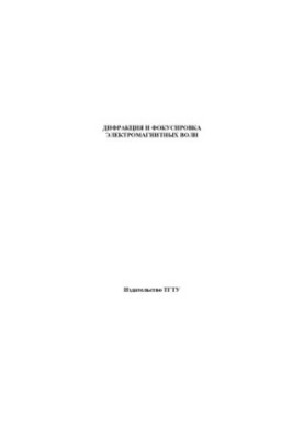 Дифракция и фокусировка электромагнитных волн. Методические указания