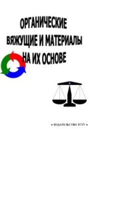 Organic binders and materials based on them. Methodical instructions for practical classes and laboratory work on the mother