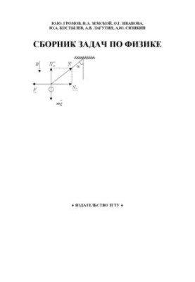 Збірник задач з фізики. Навчальний посібник