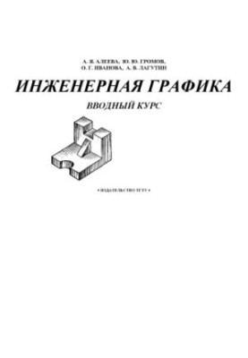 Инженерная графика. Вводный курс. Учебно-методическое пособие