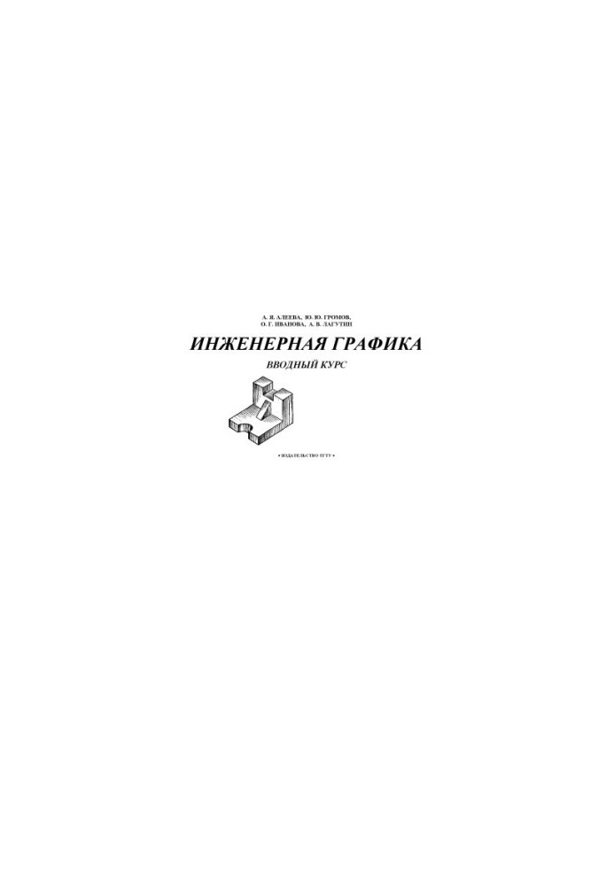 Инженерная графика. Вводный курс. Учебно-методическое пособие