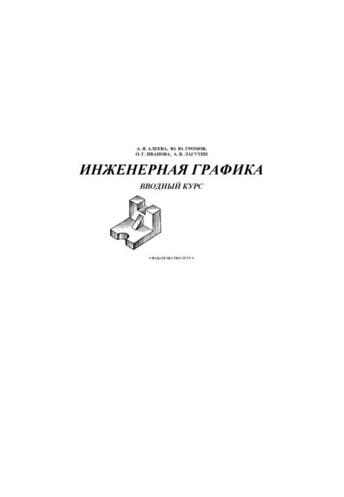 Инженерная графика. Вводный курс. Учебно-методическое пособие