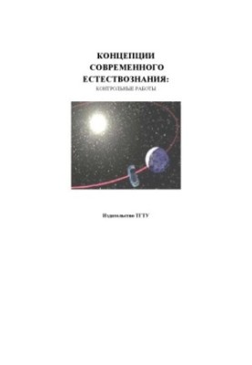 Концепции современного естествознания: контрольные работы. Методические рекомендации
