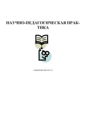 Scientific and pedagogical practice. Methodical indications