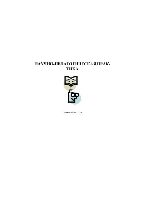 Scientific and pedagogical practice. Methodical indications