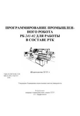 Programming of industrial robot RB 241-02 for work as part of RTC. Methodical instructions for laboratory work