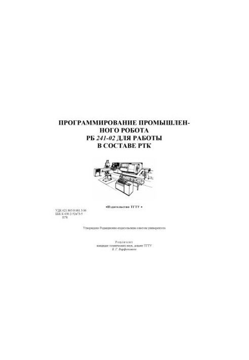 Programming of industrial robot RB 241-02 for work as part of RTC. Methodical instructions for laboratory work