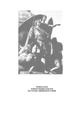 Abstracts and control works on national history. Educational and auxiliary bibliographic manual