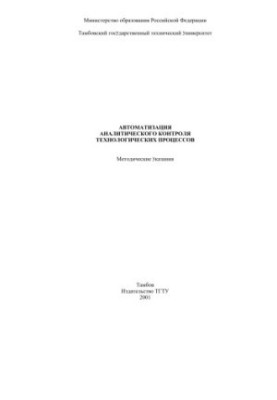Automation of analytical control of technological processes. Methodical instructions
