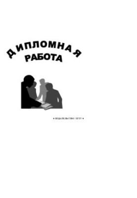 Дипломная работа. Учебно-методическое пособие по подготовке, написанию и оформлению дипломных работ по юридическим дисциплина