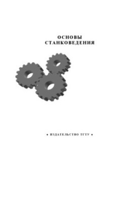 Основы станковедения. Лабораторные работы