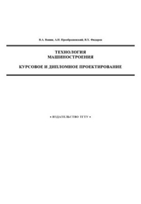 Engineering technology. Course and diploma design. Tutorial