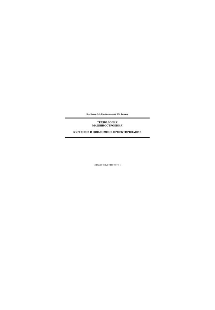 Engineering technology. Course and diploma design. Tutorial