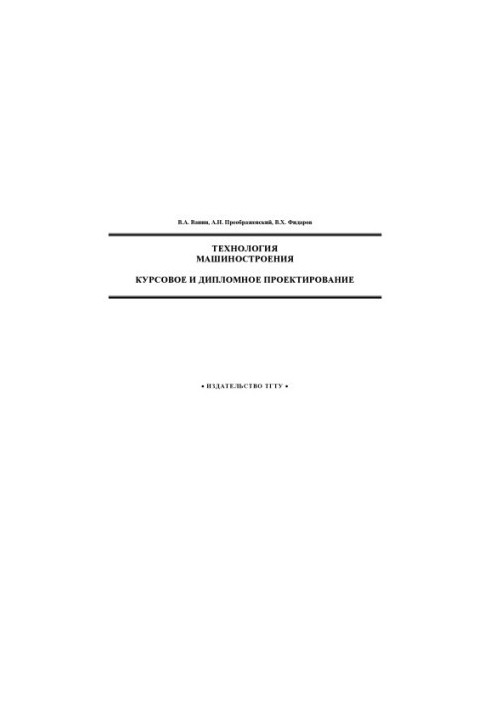 Engineering technology. Course and diploma design. Tutorial