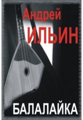Балалайка