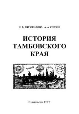 History of Tambov region. Workbook for students