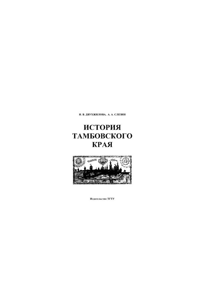 History of Tambov region. Workbook for students