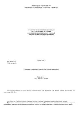 Criminal executive law. Guidelines