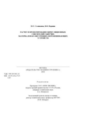 Calculation and design of circulating mixers of loose materials without internal stirring devices. Monograph