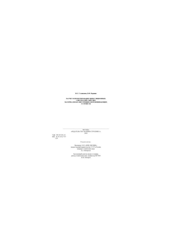 Calculation and design of circulating mixers of loose materials without internal stirring devices. Monograph