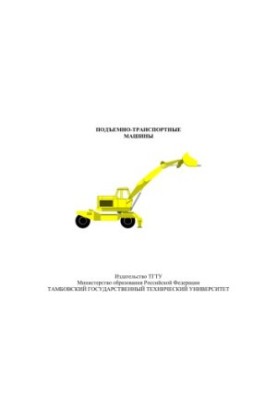 Lifting and transport machines. Methodical instructions