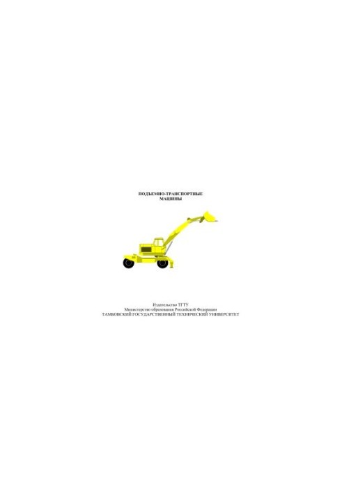 Lifting and transport machines. Methodical instructions