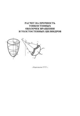 Calculation of strength of thin-walled rotation shells and thick-walled cylinders. Methodical manual