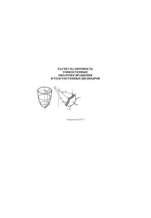 Calculation of strength of thin-walled rotation shells and thick-walled cylinders. Methodical manual