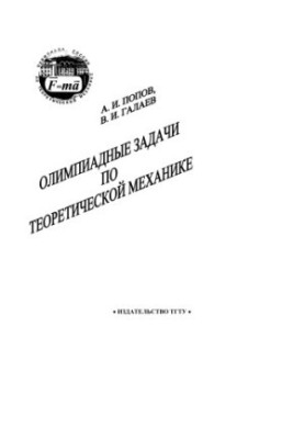 Олімпійські задачі з теоретичної механіки. Методичні вказівки