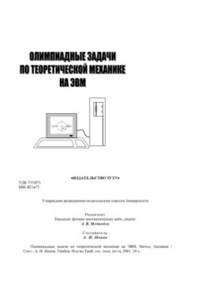 Olympiad problems in theoretical mechanics on the computer. Methodical instructions