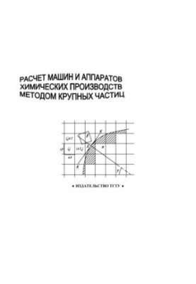 Calculation of machines and apparatuses of chemical production by the method of large particles. Methodical instructions
