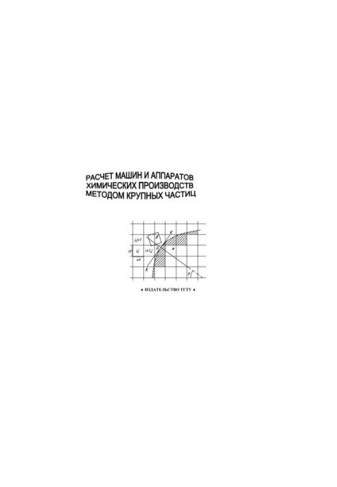 Calculation of machines and apparatuses of chemical production by the method of large particles. Methodical instructions