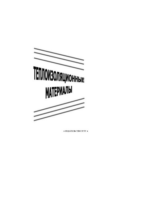 Thermal insulation materials. Methodical instructions