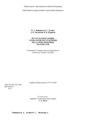 Ресурсосберегающие технологии изготовления металлополимерных материалов. Учебное пособие
