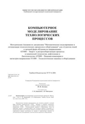 Computer modeling of technological processes. Methodical instructions