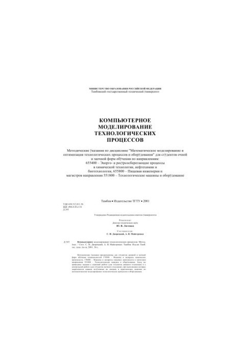 Computer modeling of technological processes. Methodical instructions