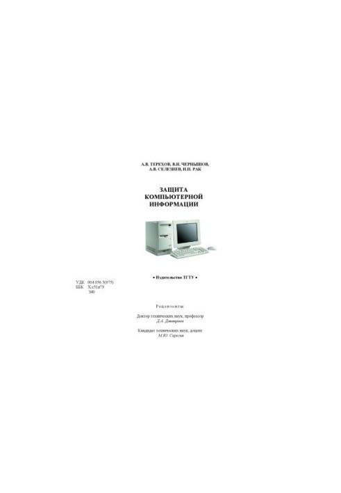 Защита компьютерной информации