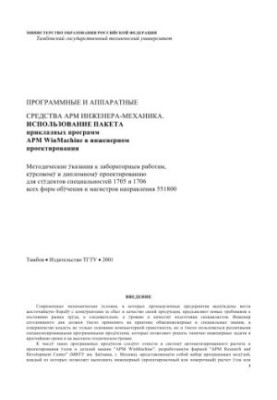 Програмні та апаратні засоби АРМ інженера-механіка. Використання пакета прикладних програм АРМ WinMachine в інженерній практиці