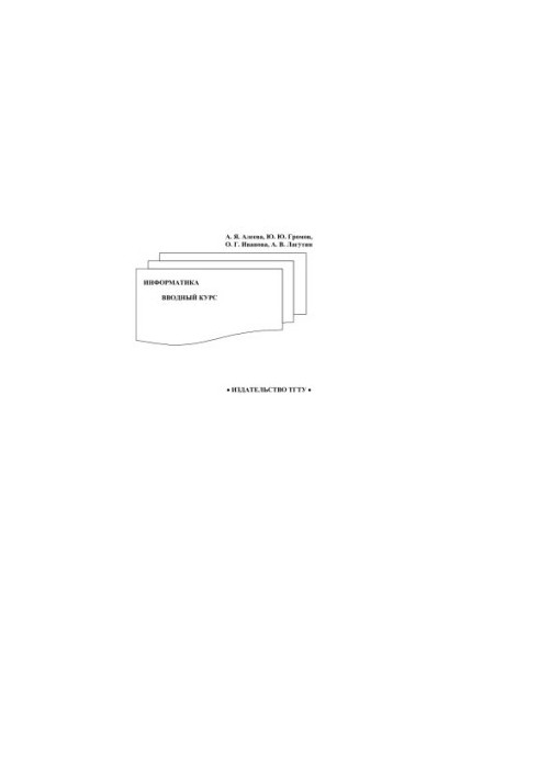 Інформатика. Вступний курс