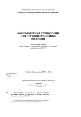 Компьютерные технологии для органов уголовной юстиции: Лабораторные работы