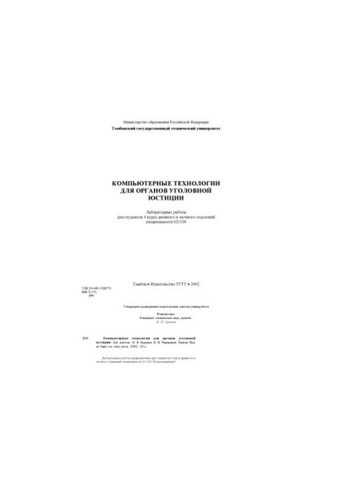 Компьютерные технологии для органов уголовной юстиции: Лабораторные работы