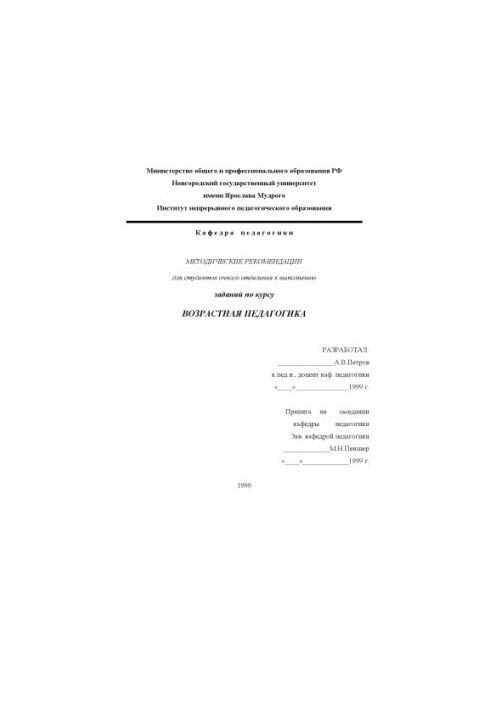 Возрастная педагогика: Методические рекомендации для студентов очного отделения психолого-педагогических факультетов