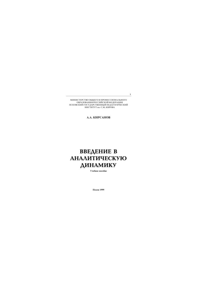 Введение в аналитическую динамику