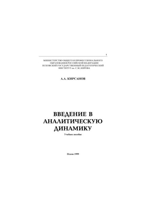 Введение в аналитическую динамику