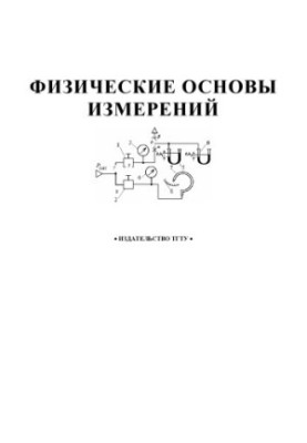 Physical basis of measurements. Methodical instructions for laboratory work