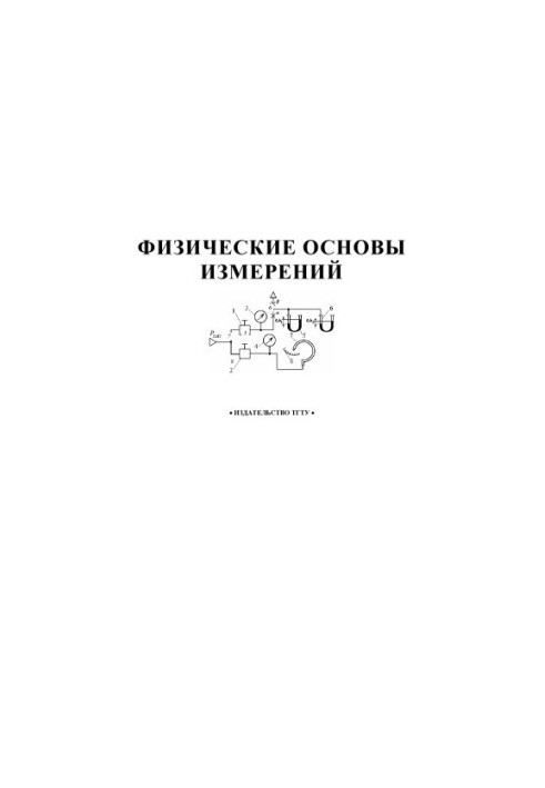 Physical basis of measurements. Methodical instructions for laboratory work