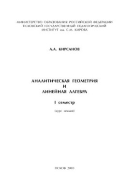 Analytical geometry and linear algebra. I semester. Course of lectures