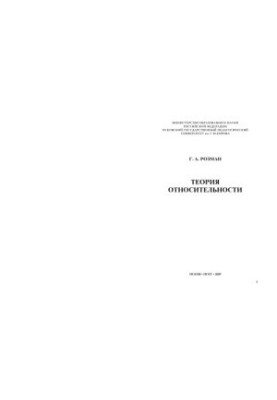Теория относительности: Учебное пособие
